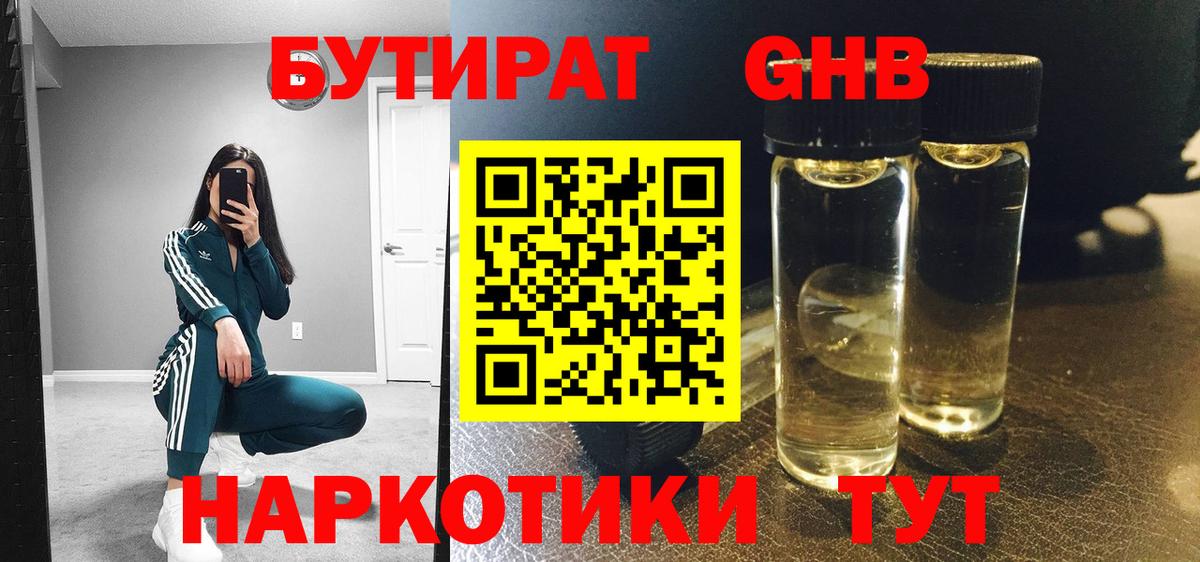 БУТИРАТ 99% Новосибирск